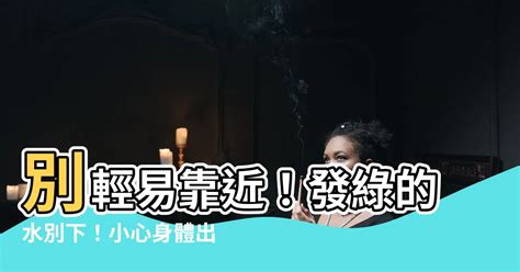 發綠的水別下